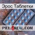 Эрос Таблетки viagra4